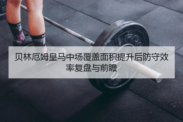 bei-lin-e-mu-huang-ma-zhong-chang-fu-gai-mian-ji-ti-sheng-hou-fang-shou-xiao-lv-fu-pan-yu-qian-zhan-2-494.jpg