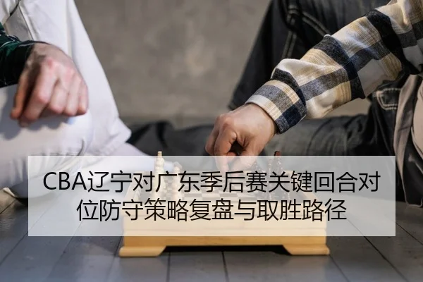 liao-ning-dui-guang-dong-ji-hou-sai-guan-jian-hui-he-dui-wei-fang-shou-ce-lve-fu-pan-yu-qu-sheng-lu-jing-2-235.jpg