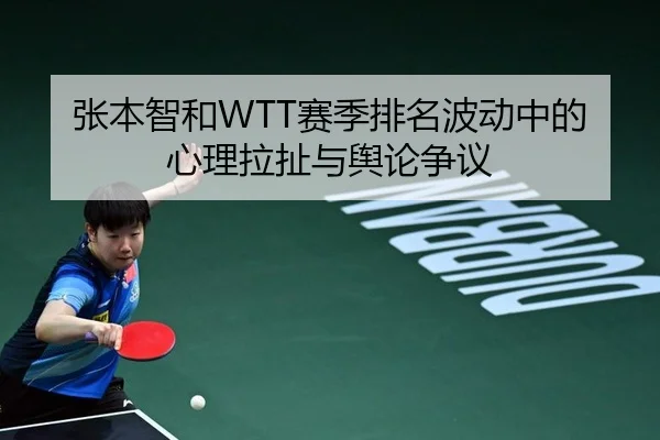 张本智和WTT赛季排名波动中的心理拉扯与舆论争议